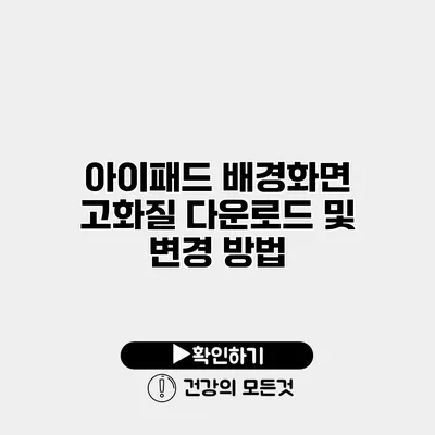 아이패드 배경화면 고화질 다운로드 및 변경 방법