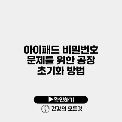 아이패드 비밀번호 문제를 위한 공장 초기화 방법