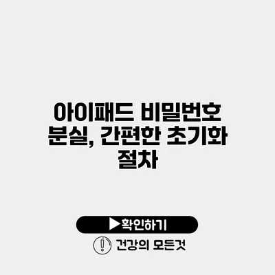 아이패드 비밀번호 분실, 간편한 초기화 절차