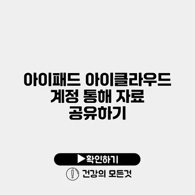 아이패드 아이클라우드 계정 통해 자료 공유하기