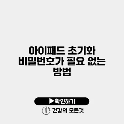 아이패드 초기화 비밀번호가 필요 없는 방법