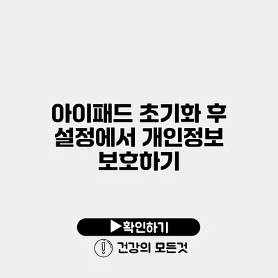 아이패드 초기화 후 설정에서 개인정보 보호하기