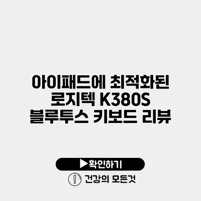 아이패드에 최적화된 로지텍 K380S 블루투스 키보드 리뷰
