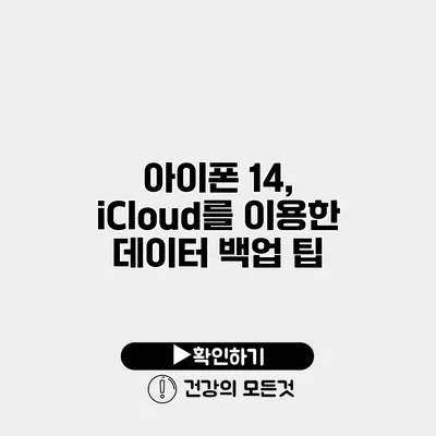 아이폰 14, iCloud를 이용한 데이터 백업 팁