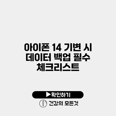 아이폰 14 기변 시 데이터 백업 필수 체크리스트