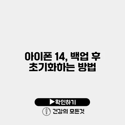 아이폰 14, 백업 후 초기화하는 방법