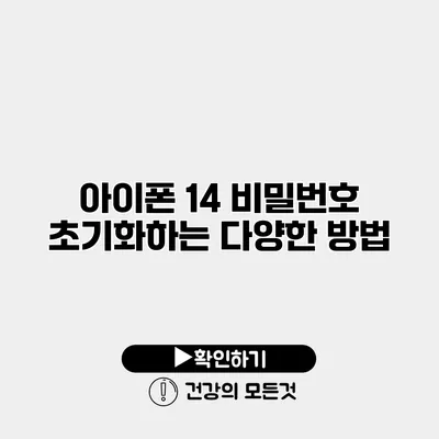 아이폰 14 비밀번호 초기화하는 다양한 방법