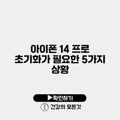 아이폰 14 프로 초기화가 필요한 5가지 상황
