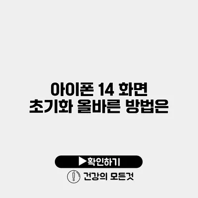 아이폰 14 화면 초기화 올바른 방법은?