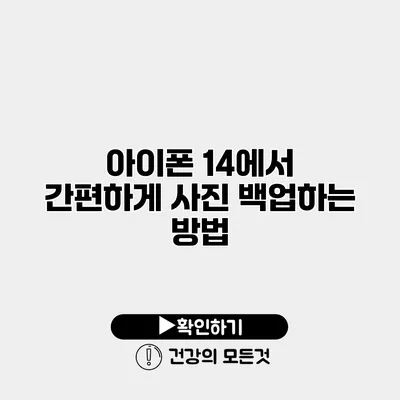 아이폰 14에서 간편하게 사진 백업하는 방법