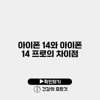 아이폰 14와 아이폰 14 프로의 차이점