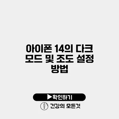 아이폰 14의 다크 모드 및 조도 설정 방법