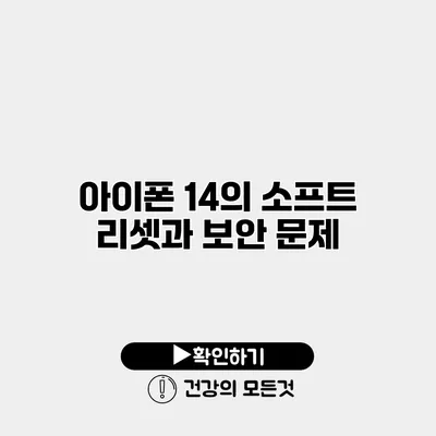 아이폰 14의 소프트 리셋과 보안 문제