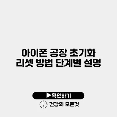 아이폰 공장 초기화 리셋 방법 단계별 설명
