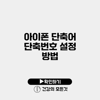 아이폰 단축어 단축번호 설정 방법