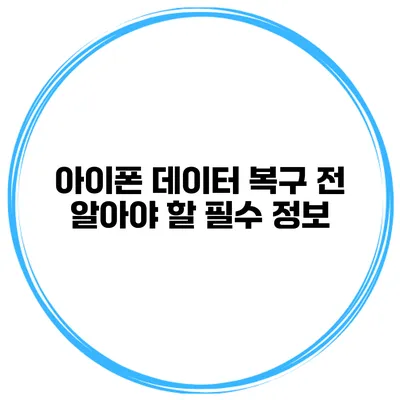 아이폰 데이터 복구 전 알아야 할 필수 정보