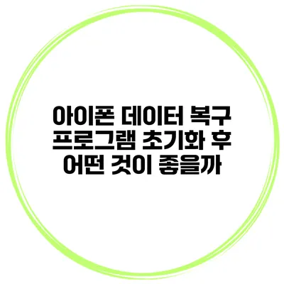 아이폰 데이터 복구 프로그램 초기화 후 어떤 것이 좋을까?