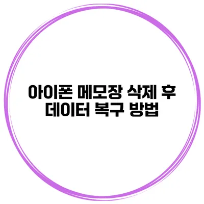 아이폰 메모장 삭제 후 데이터 복구 방법
