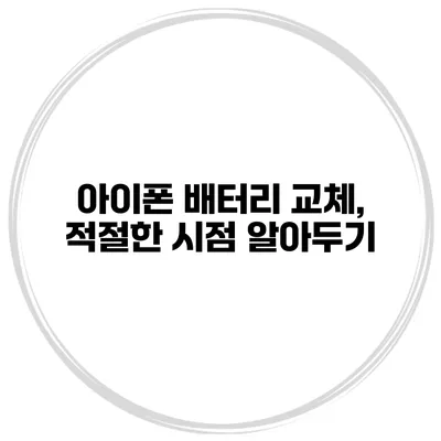 아이폰 배터리 교체, 적절한 시점 알아두기