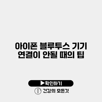 아이폰 블루투스 기기 연결이 안될 때의 팁