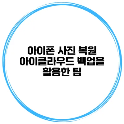 아이폰 사진 복원 아이클라우드 백업을 활용한 팁