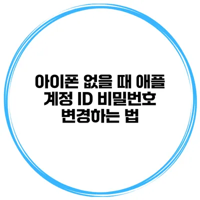 아이폰 없을 때 애플 계정 ID 비밀번호 변경하는 법