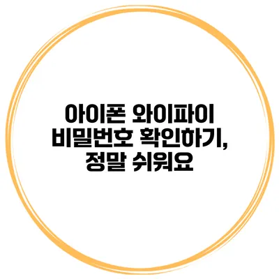 아이폰 와이파이 비밀번호 확인하기, 정말 쉬워요