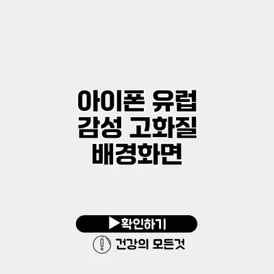 아이폰 유럽 감성 고화질 배경화면