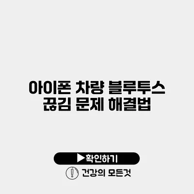아이폰 차량 블루투스 끊김 문제 해결법