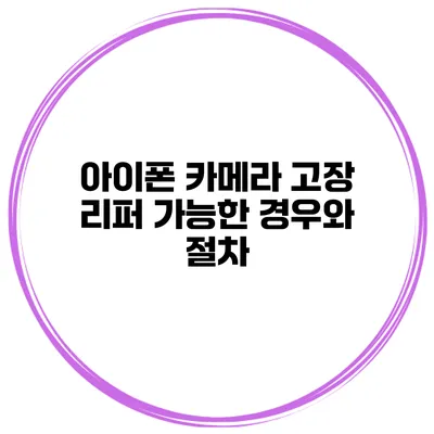 아이폰 카메라 고장 리퍼 가능한 경우와 절차