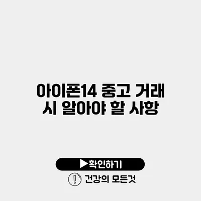 아이폰14 중고 거래 시 알아야 할 사항