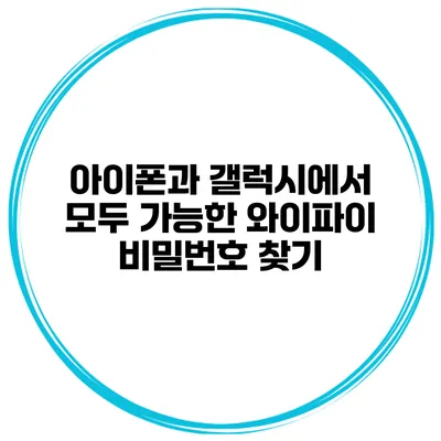아이폰과 갤럭시에서 모두 가능한 와이파이 비밀번호 찾기