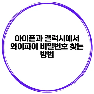 아이폰과 갤럭시에서 와이파이 비밀번호 찾는 방법
