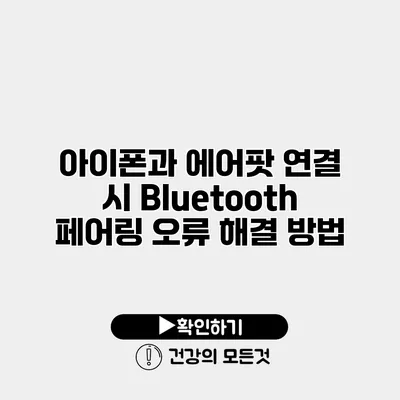 아이폰과 에어팟 연결 시 Bluetooth 페어링 오류 해결 방법