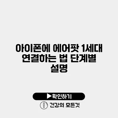 아이폰에 에어팟 1세대 연결하는 법 단계별 설명