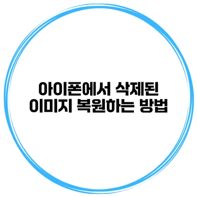 아이폰에서 삭제된 이미지 복원하는 방법