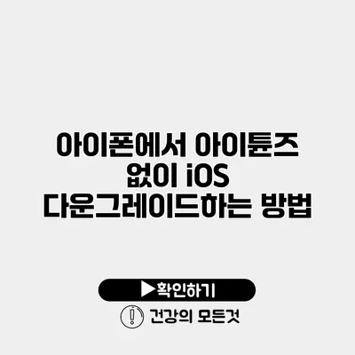 아이폰에서 아이튠즈 없이 iOS 다운그레이드하는 방법