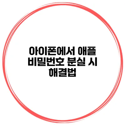 아이폰에서 애플 비밀번호 분실 시 해결법