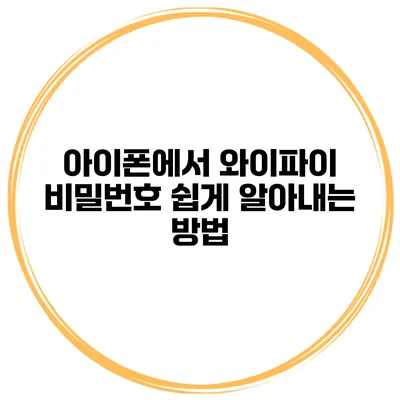아이폰에서 와이파이 비밀번호 쉽게 알아내는 방법