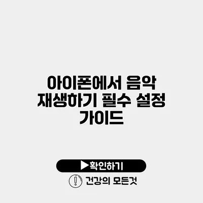 아이폰에서 음악 재생하기 필수 설정 가이드