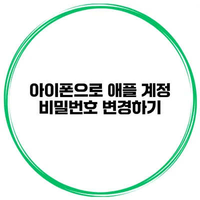 아이폰으로 애플 계정 비밀번호 변경하기