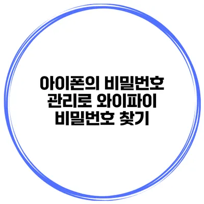 아이폰의 비밀번호 관리로 와이파이 비밀번호 찾기