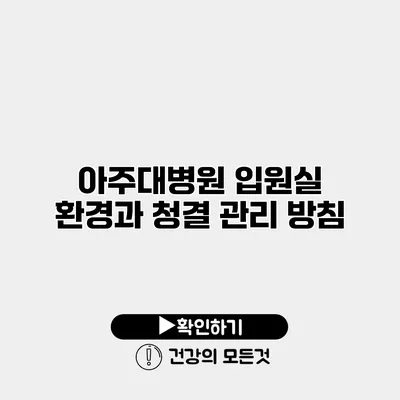 아주대병원 입원실 환경과 청결 관리 방침
