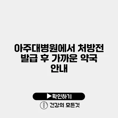 아주대병원에서 처방전 발급 후 가까운 약국 안내