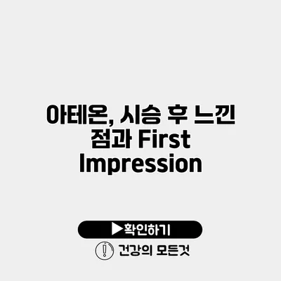 아테온, 시승 후 느낀 점과 First Impression