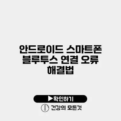 안드로이드 스마트폰 블루투스 연결 오류 해결법