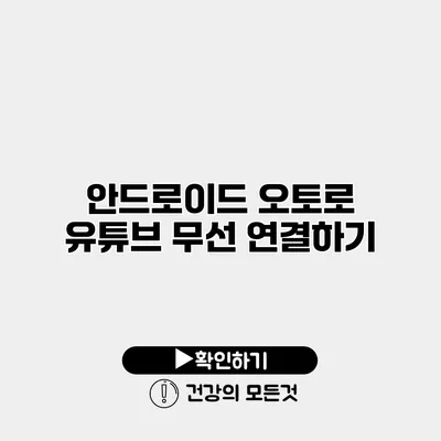 안드로이드 오토로 유튜브 무선 연결하기