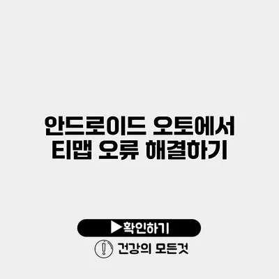 안드로이드 오토에서 티맵 오류 해결하기