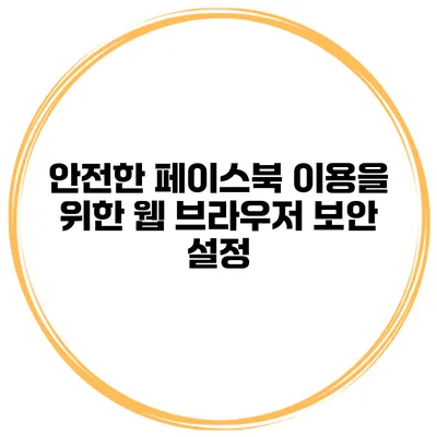 안전한 페이스북 이용을 위한 웹 브라우저 보안 설정
