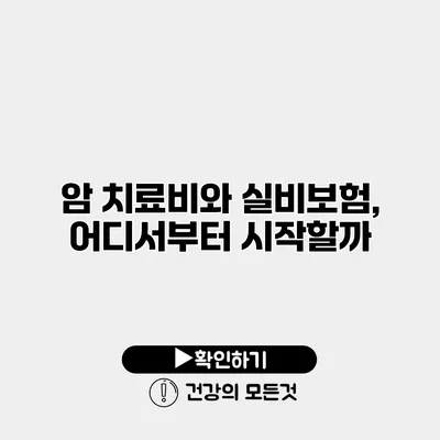 암 치료비와 실비보험, 어디서부터 시작할까?